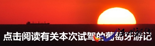 新寶馬5系試車--葡萄牙游記 新寶馬5系試車--葡萄牙游記