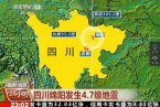 四川綿陽地震最新消息 四川三臺縣和鹽亭縣交界發生