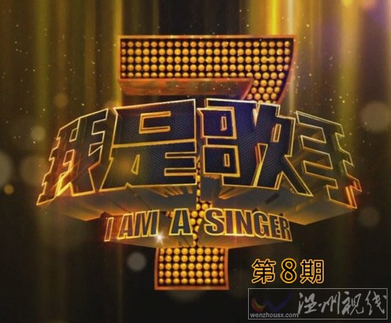 我是歌手第八期劇透