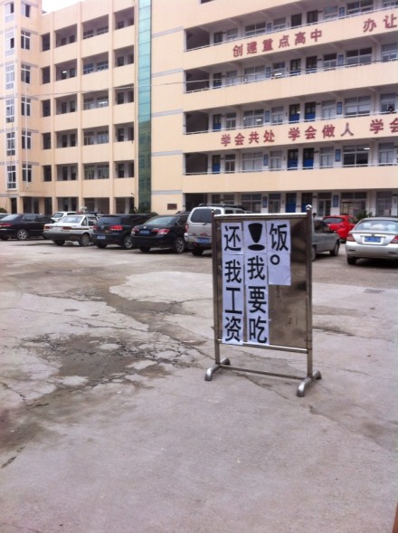 永嘉二中學(xué)校拖欠教師工資 老師校門口集體討資