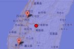 臺灣地震 今天下午臺灣發生6.7級地震 震中在臺灣南