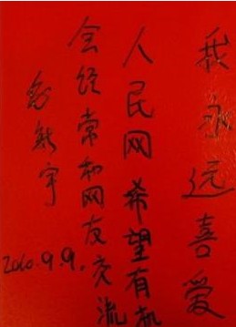 毛新宇書法作品