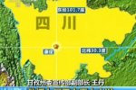 康定地震預測 康定6.3級地震發生前7秒預警成都提前