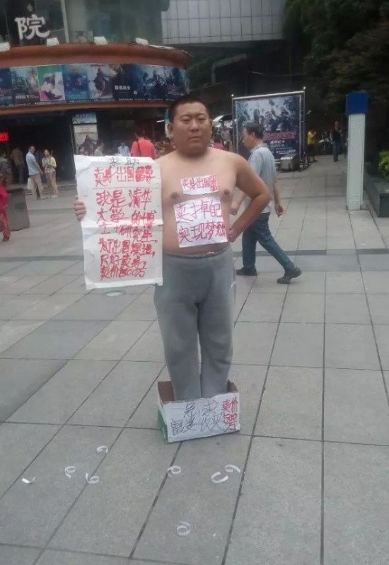 清華大學博士街頭賣身