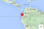 厄瓜多爾地震 2016年7月11日厄瓜多爾發(fā)生6.3級地震