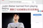 中國(guó)禁賈斯汀演出 封殺賈斯汀·比伯