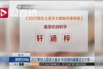 新生兒爆款名字 取名最受歡的三個字軒涵梓