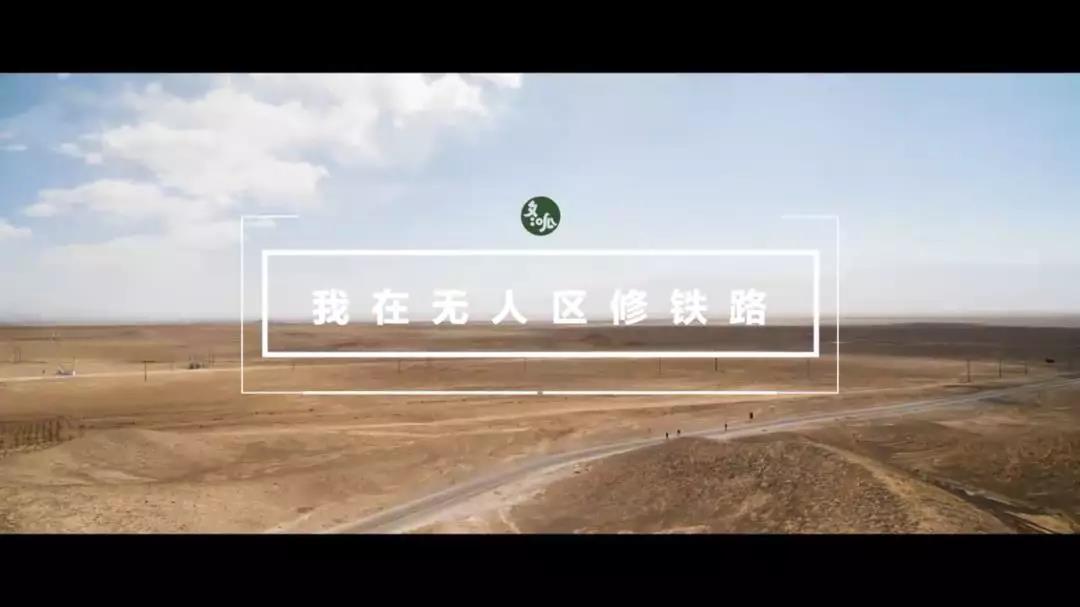 在生命禁區修鐵路