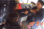 一家圍毆公交司機 網(wǎng)友喊嚴懲
