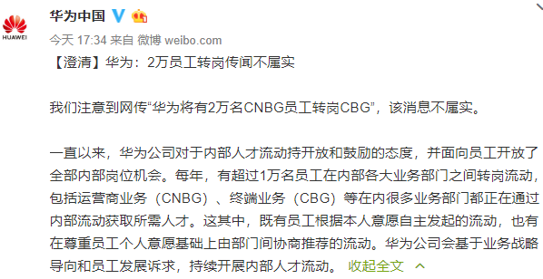 華為回應員工轉崗