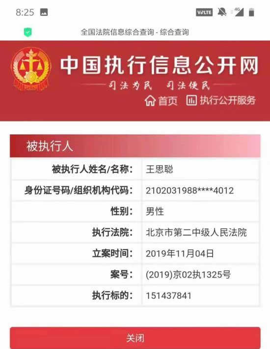 王思聰成被執行人