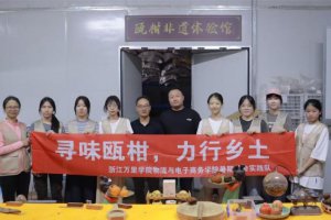 浙江萬里學(xué)院甌柑非遺保