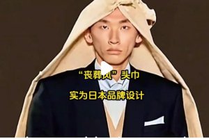 “喪葬風(fēng)”頭巾實為