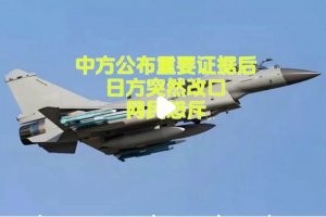 遼寧艦訓練中方公布重要證據后 日方突然改口