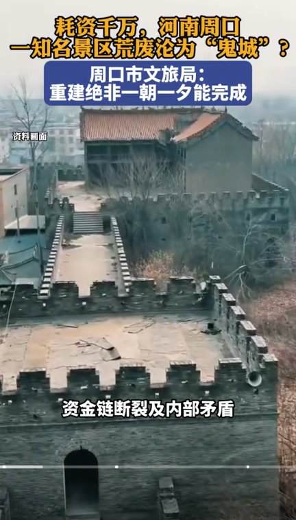 投資千萬景區荒廢淪為鬼城